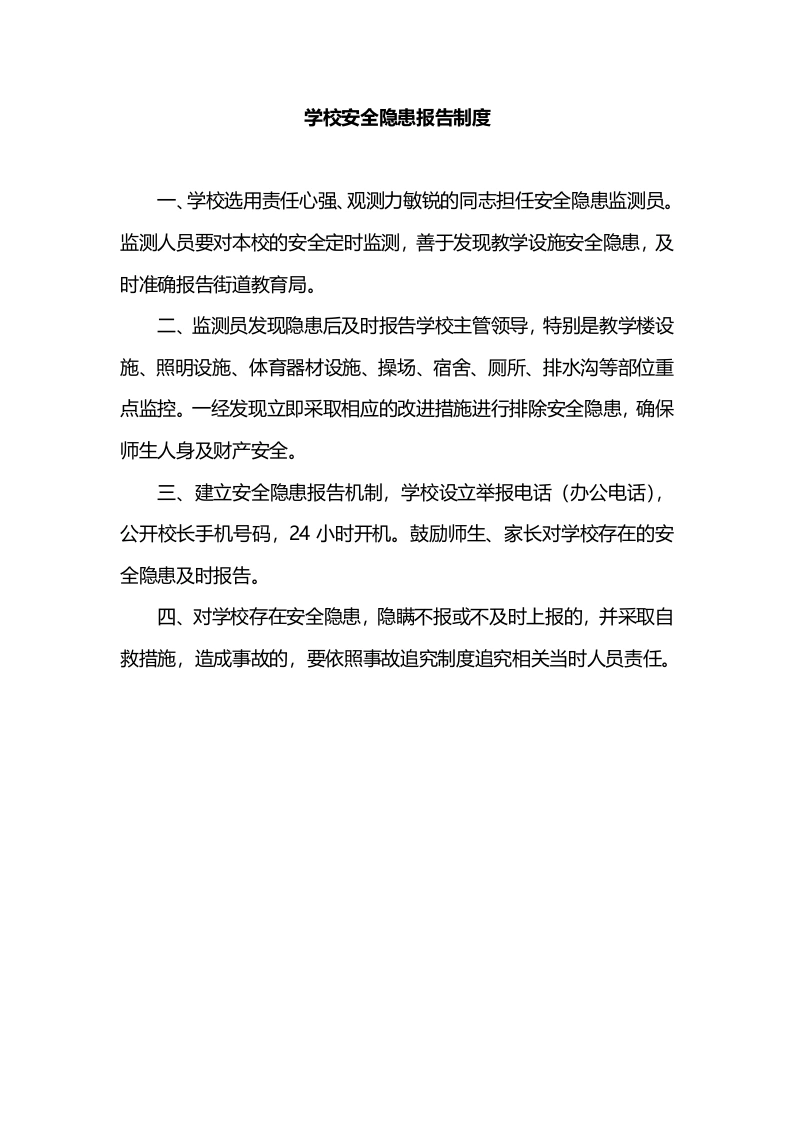 学校安全隐患报告制度-教务文库