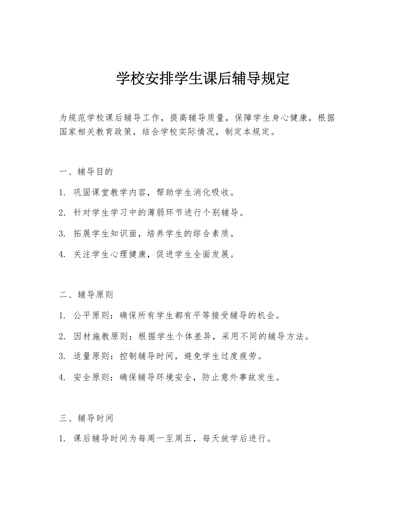学校安排学生课后辅导规定-教务文库