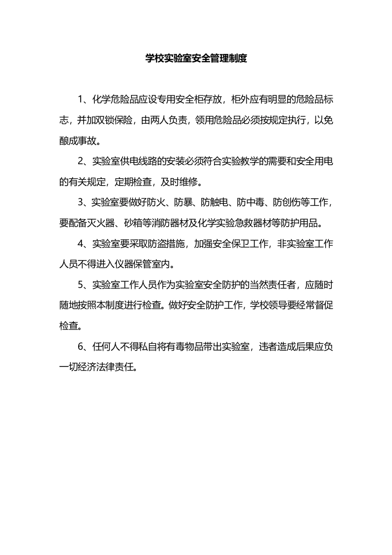 学校实验室安全管理制度-教务文库