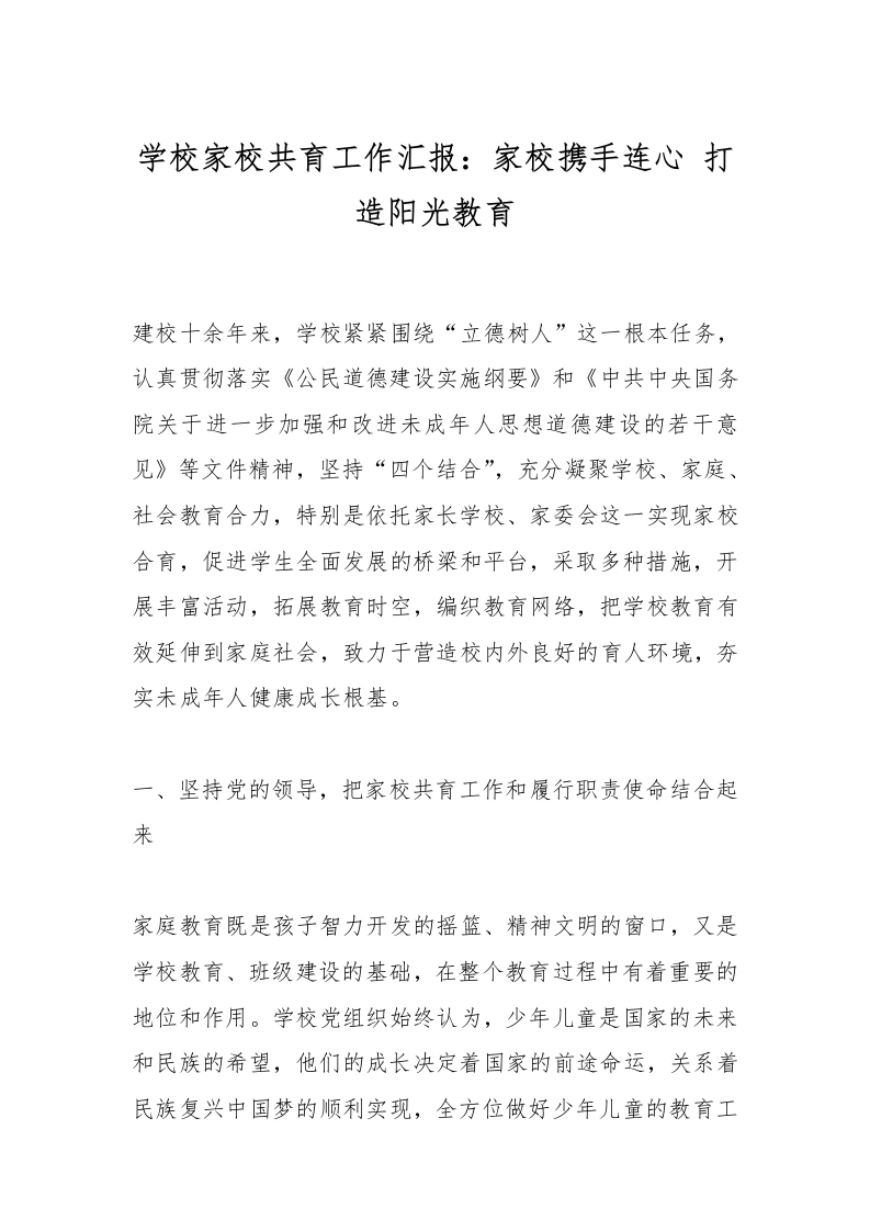学校家校共育工作汇报：家校携手连心打造阳光教育