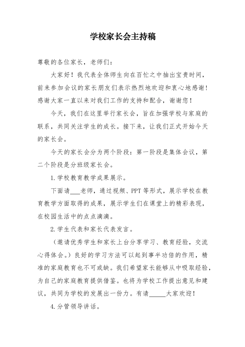 学校家长会主持稿-教务文库