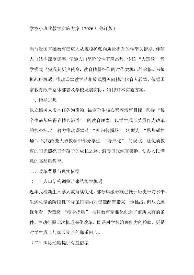 学校小班化教学实施方案（2026年修订版）