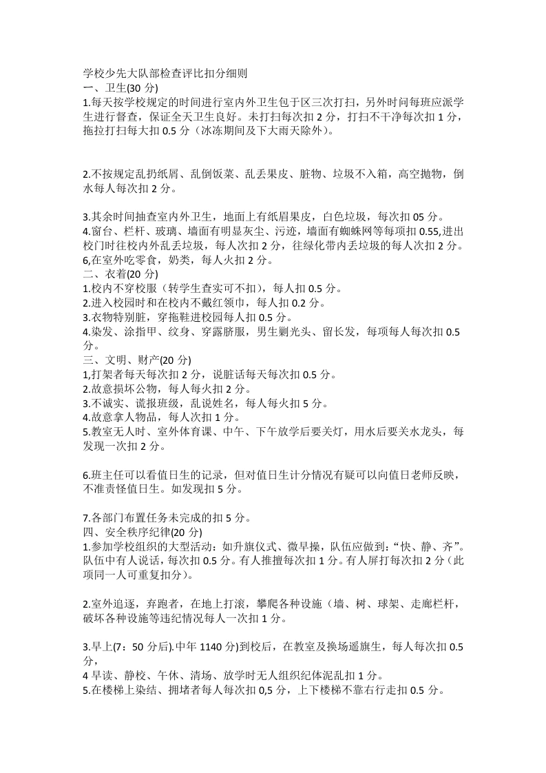 学校少先大队部检查评比扣分细则-教务文库