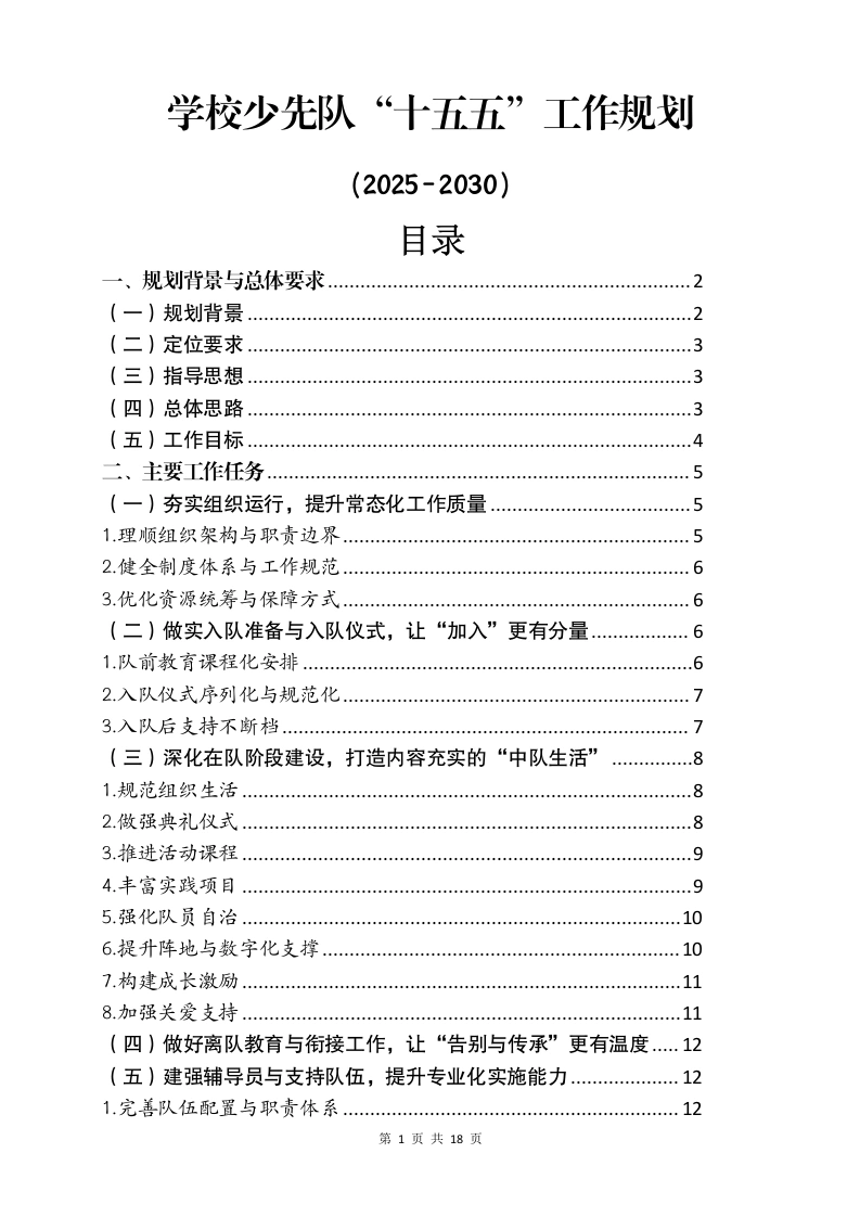 学校少先队“十五五”工作规划（2025-2030）-教务文库