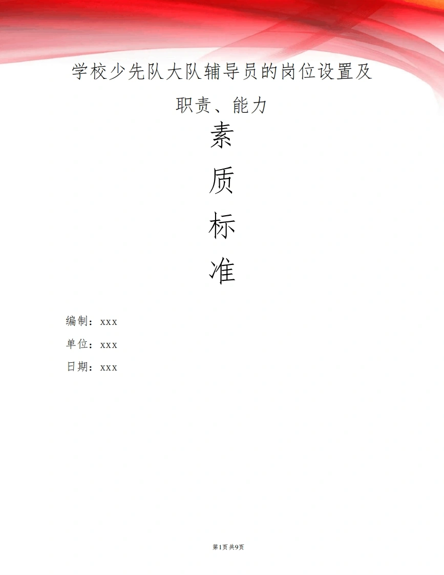 学校少先队大队辅导员的岗位设置及职责、能力素质标准及任职资格-教务文库