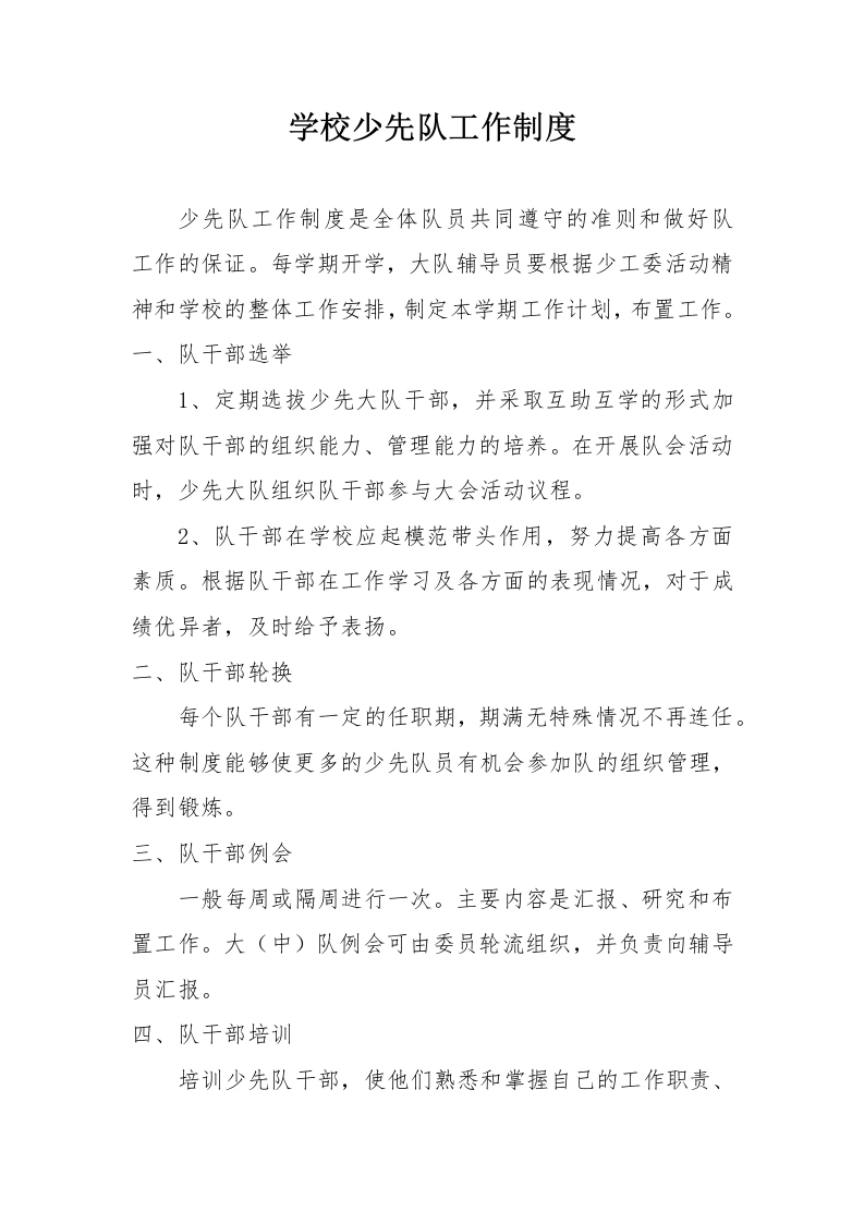 学校少先队工作制度-教务文库