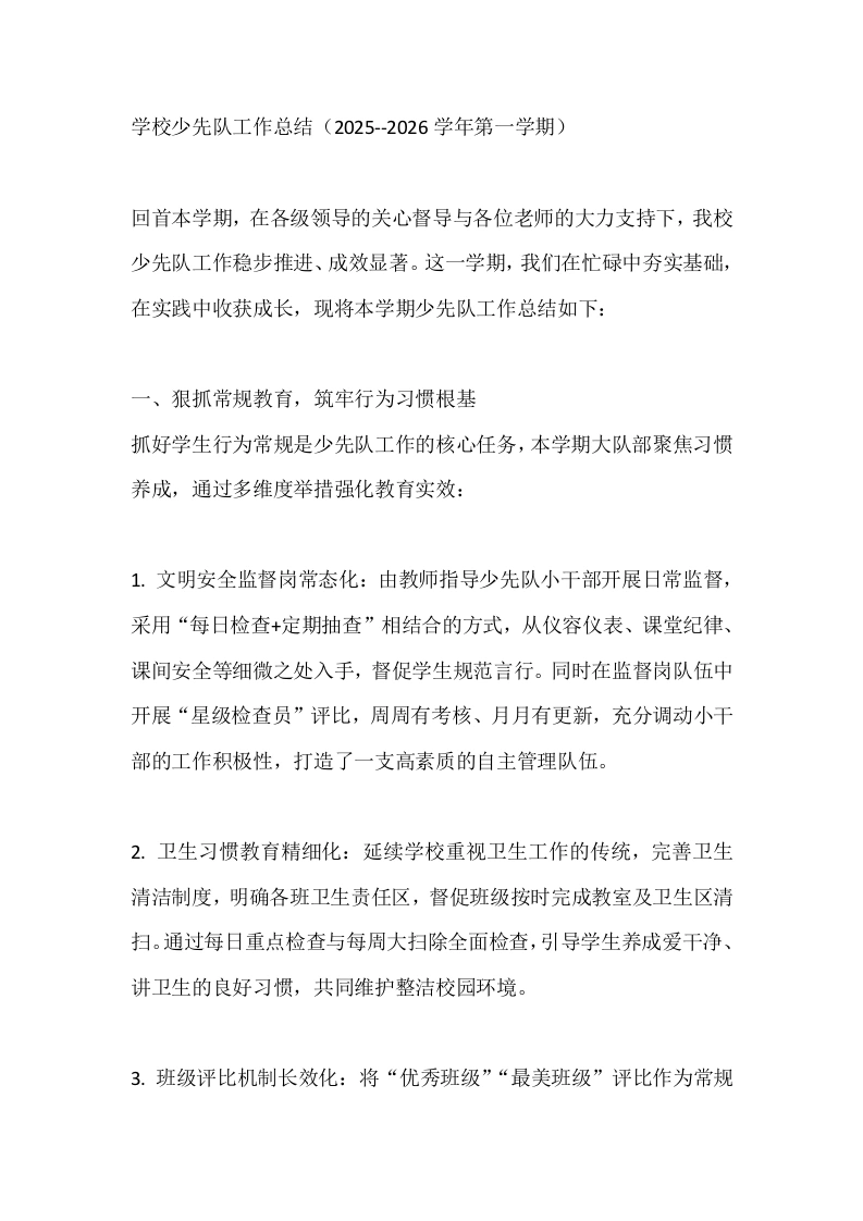 学校少先队工作总结（2025--2026学年第一学期）-教务文库