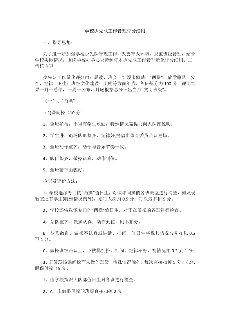 学校少先队工作管理评分细则-教务文库