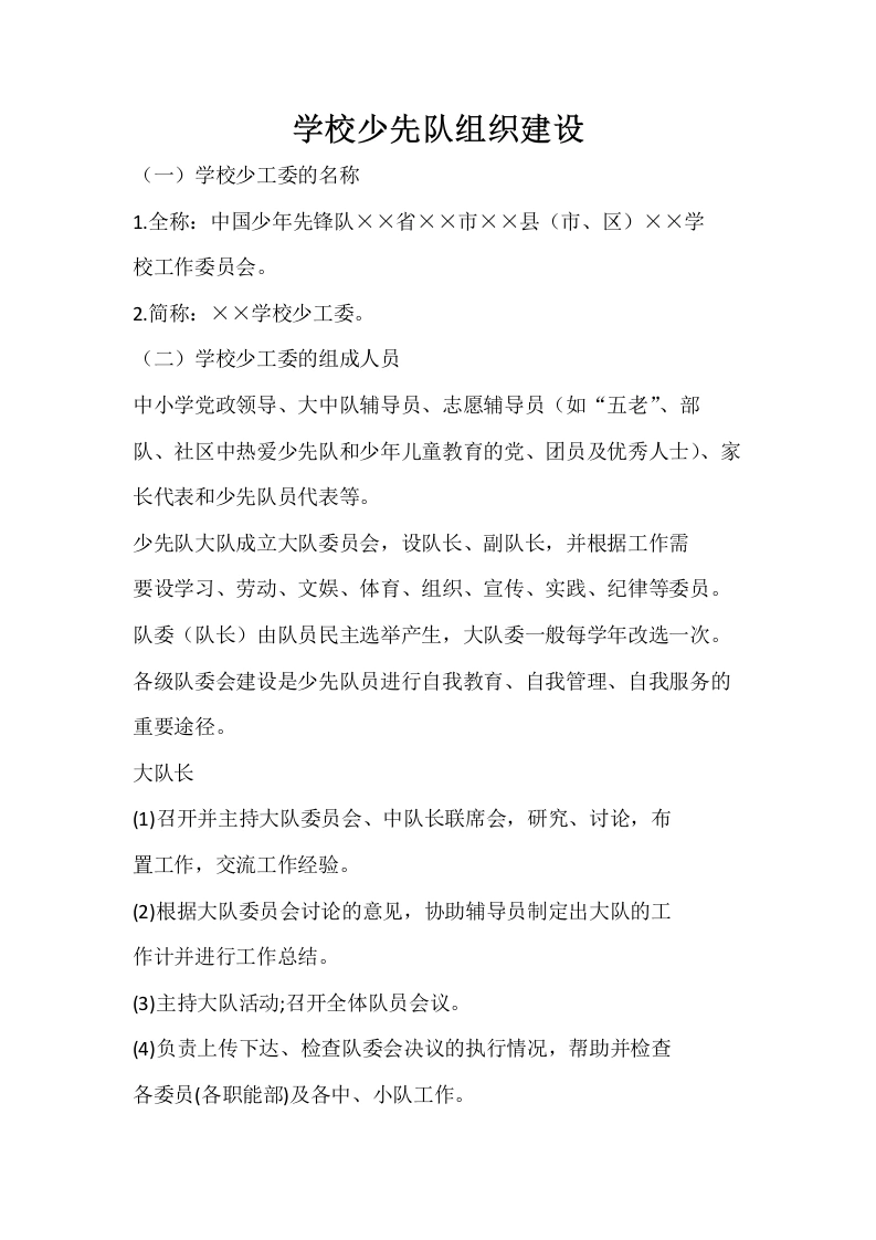 学校少先队组织建设-教务文库