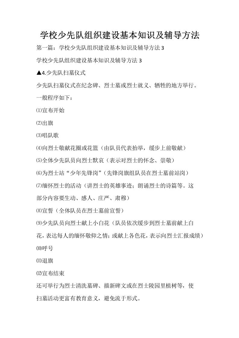 学校少先队组织建设基本知识及辅导方法-教务文库