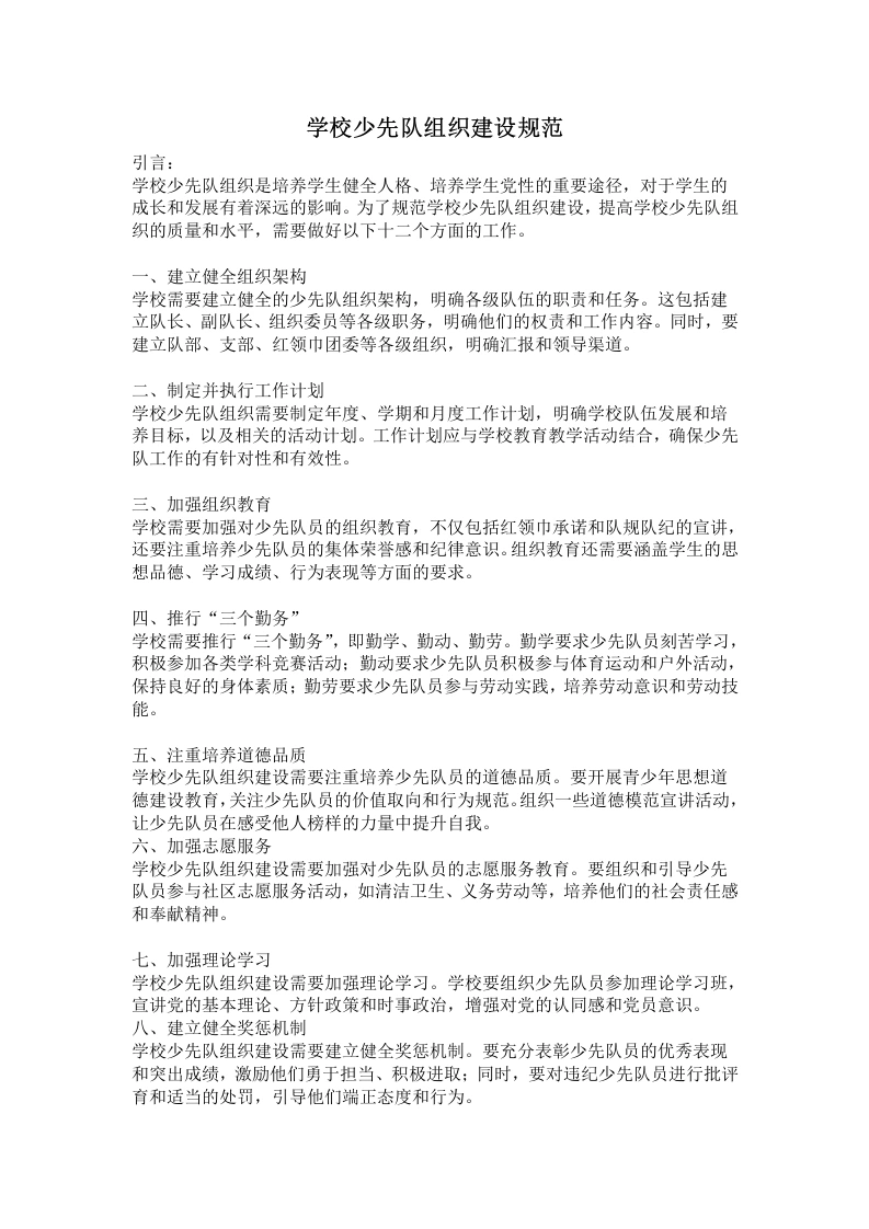 学校少先队组织建设规范-教务文库
