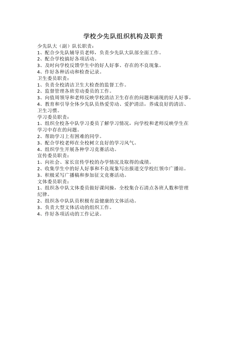 学校少先队组织机构及职责-教务文库