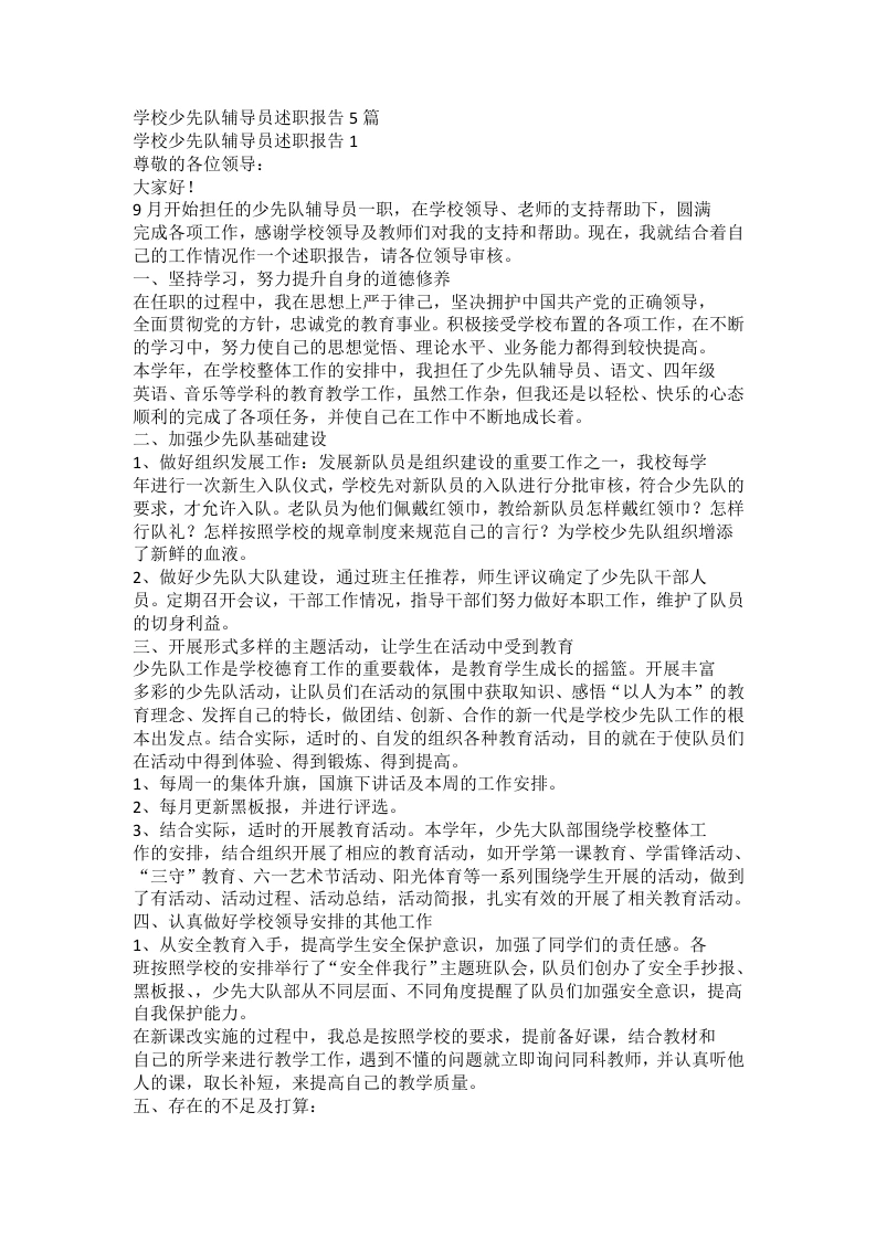 学校少先队辅导员述职报告docx(2)-教务文库