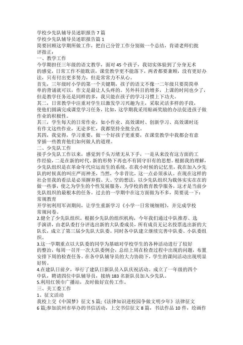 学校少先队辅导员述职报告docx-教务文库
