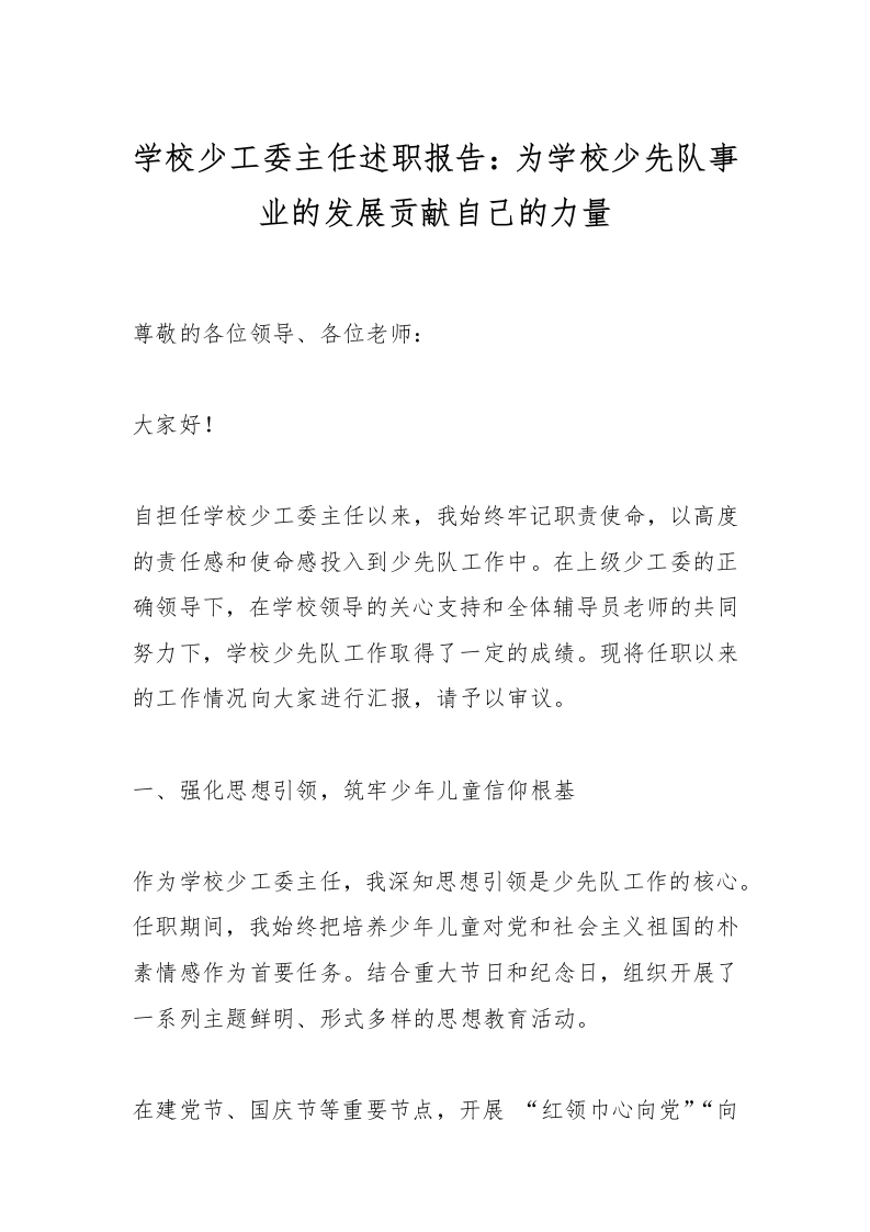 学校少工委主任述职报告：为学校少先队事业的发展贡献自己的力量