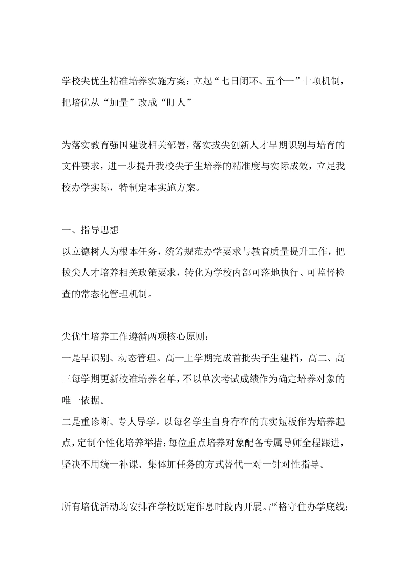 学校尖优生精准培养实施方案：立起“七日闭环、五个一”十项机制，把培优从“加量”改成“盯人”