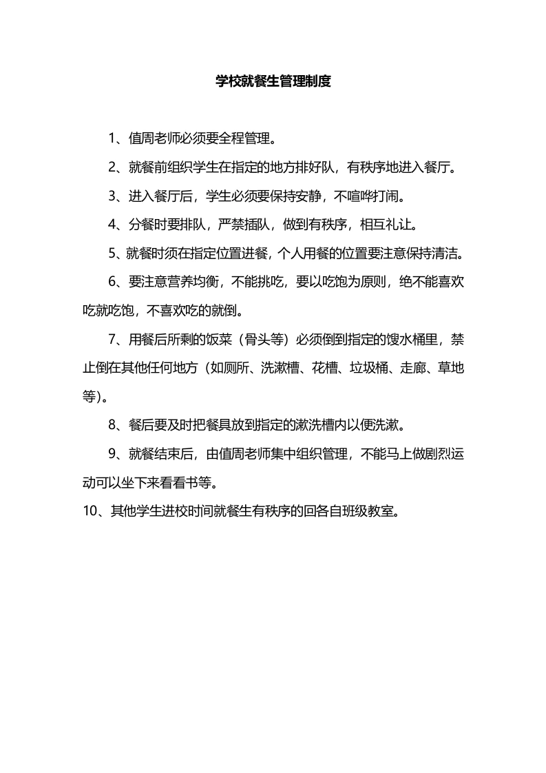 学校就餐生管理制度