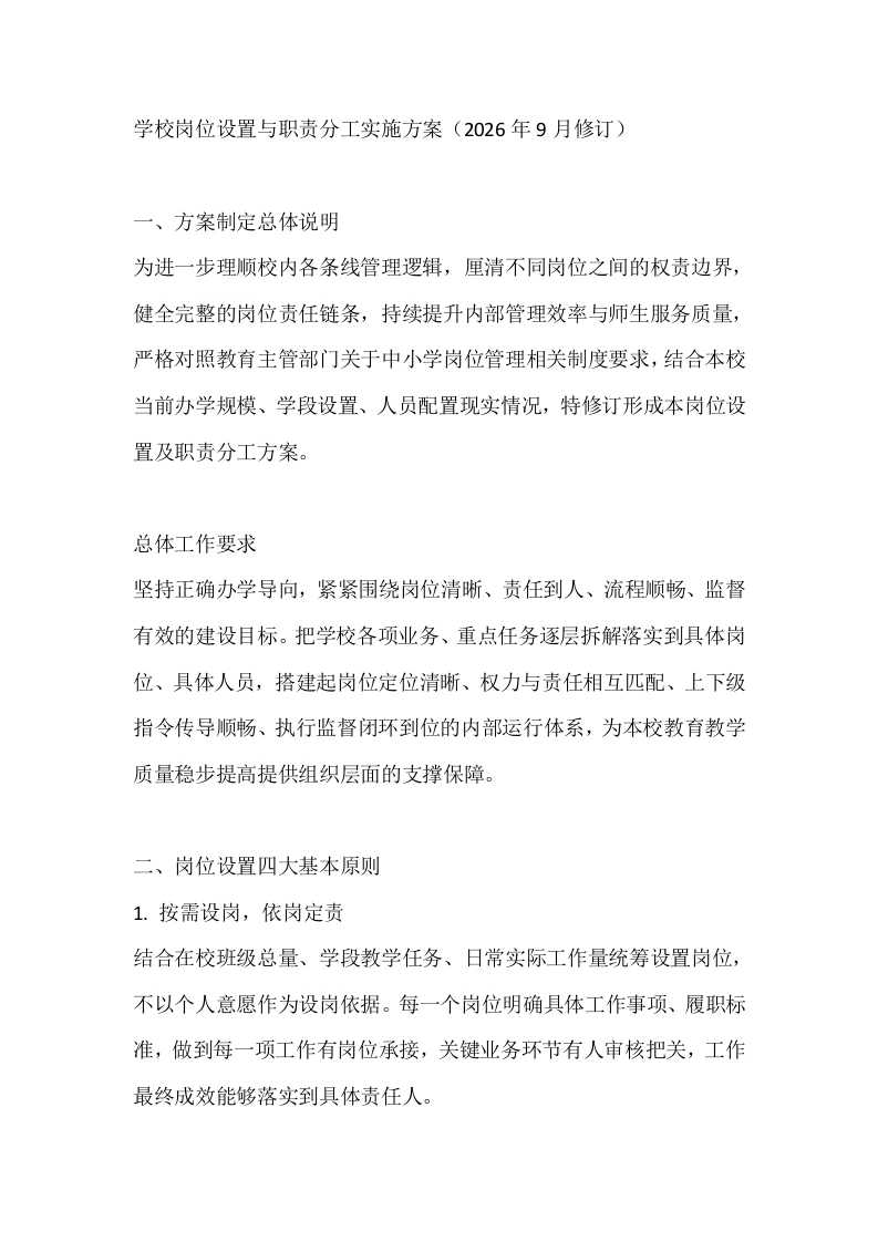 学校岗位设置与职责分工实施方案（2026年9月修订）