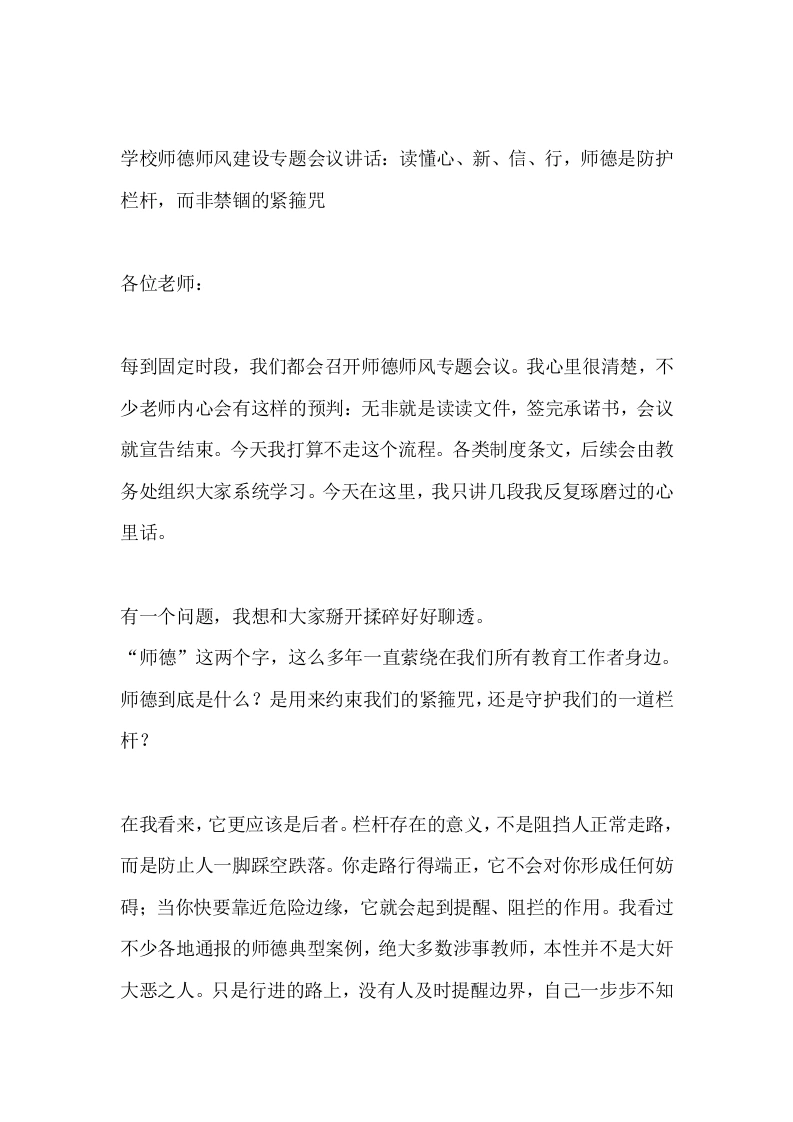 学校师德师风建设专题会议讲话：读懂心、新、信、行，师德是防护栏杆，而非禁锢的紧箍咒