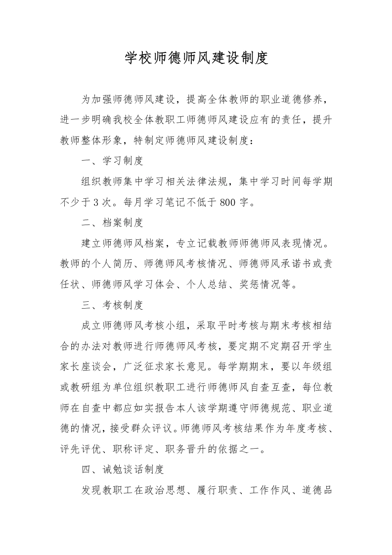 学校师德师风建设制度-教务文库