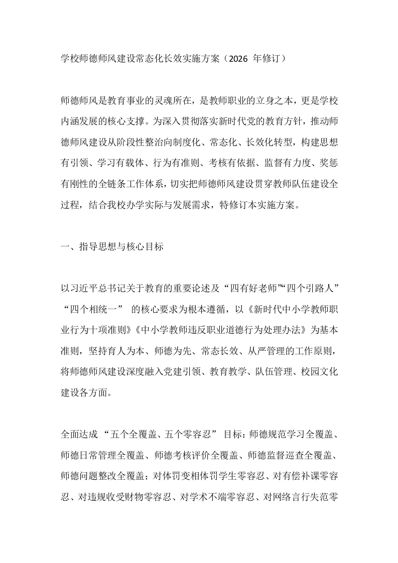 学校师德师风建设常态化长效实施方案（2026、年修订）-教务文库