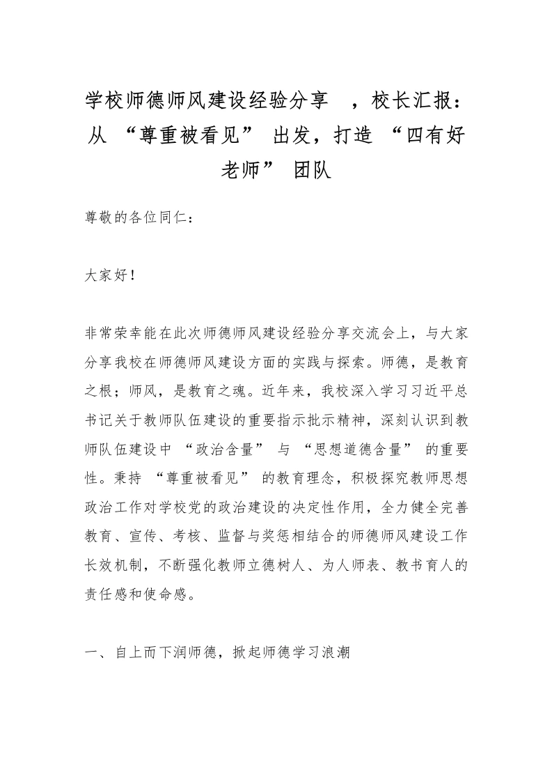 学校师德师风建设经验分享_，校长汇报：从“尊重被看见”出发，打造“四有好老师”团队