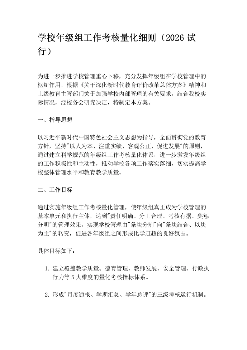 学校年级组工作考核量化细则（2026试行）-教务文库