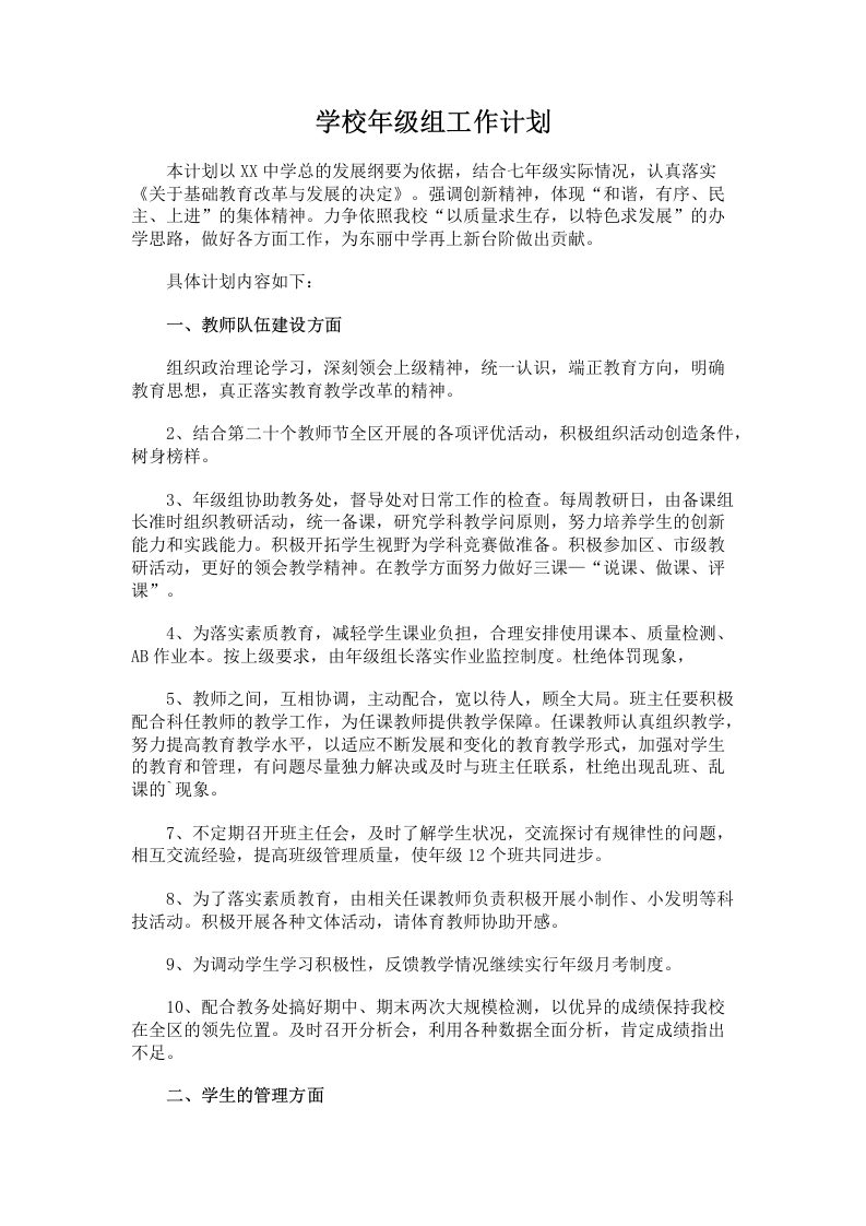 学校年级组工作计划-教务文库