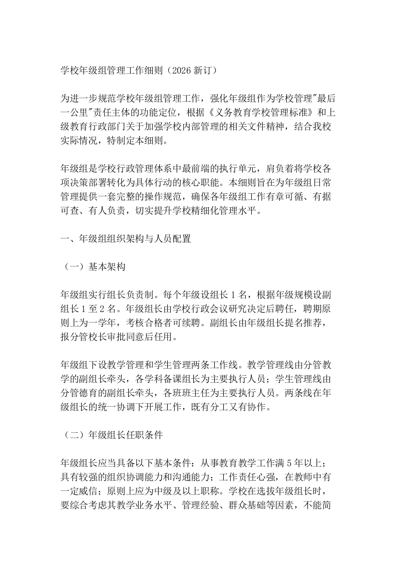 学校年级组管理工作细则（2026新订）-教务文库