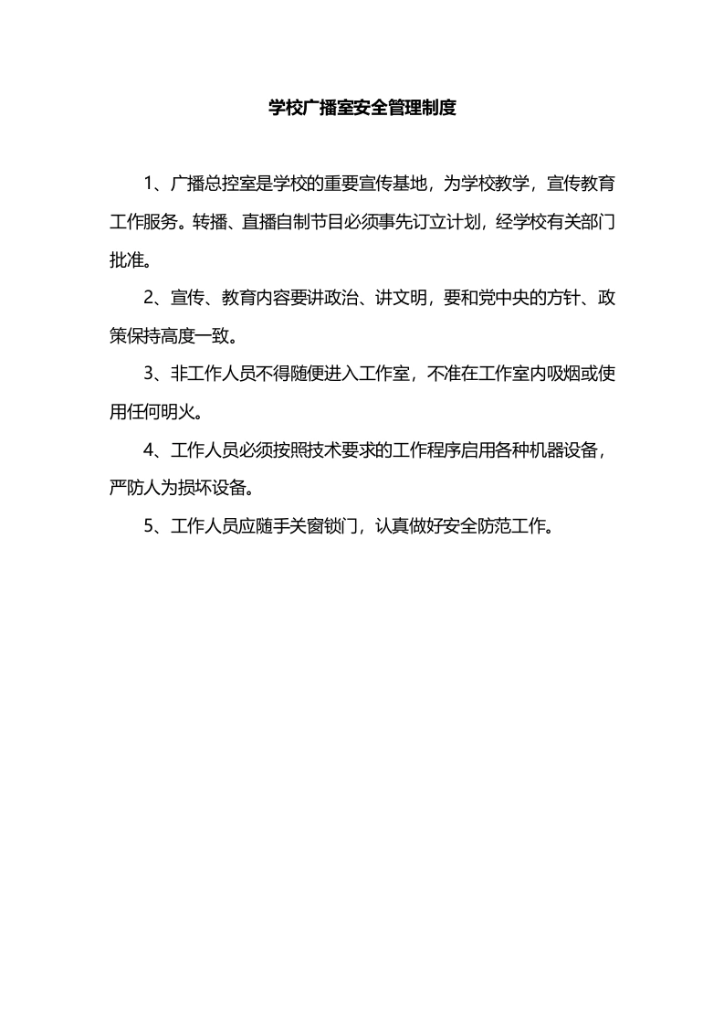 学校广播室安全管理制度-教务文库