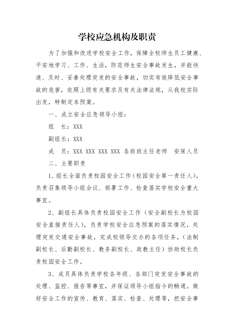 学校应急机构及职责-教务文库