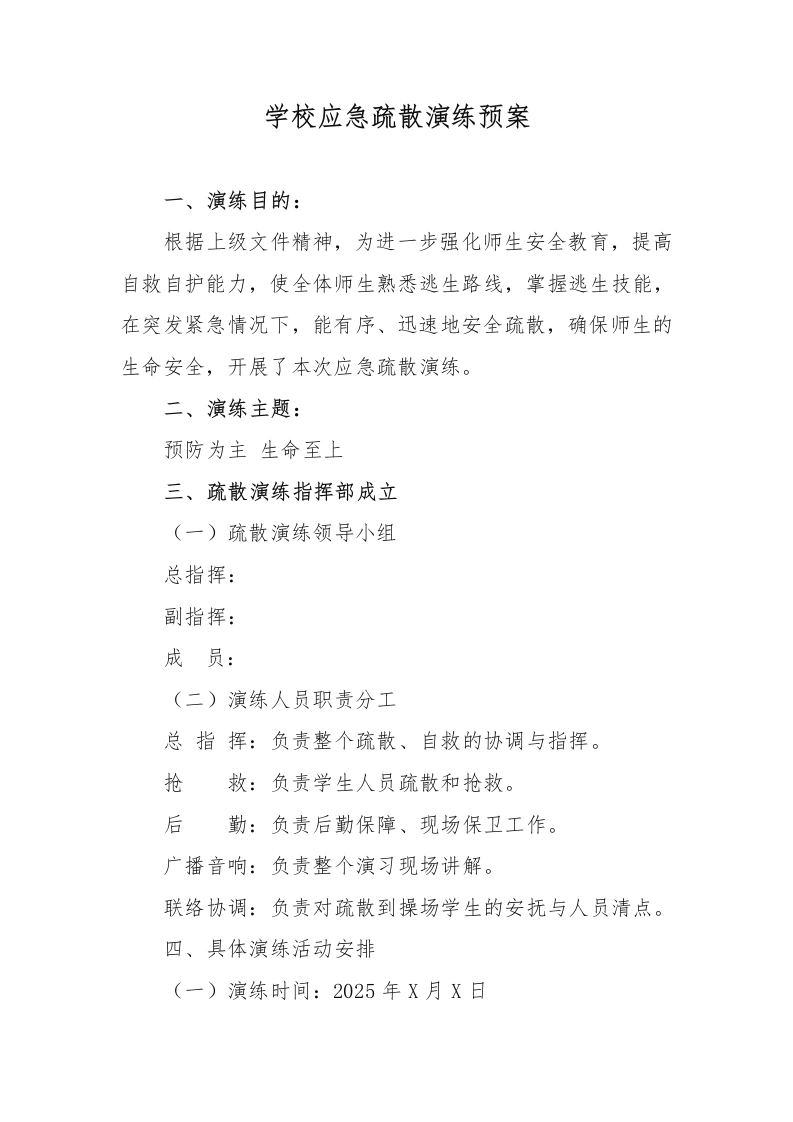 学校应急疏散演练预案-教务文库