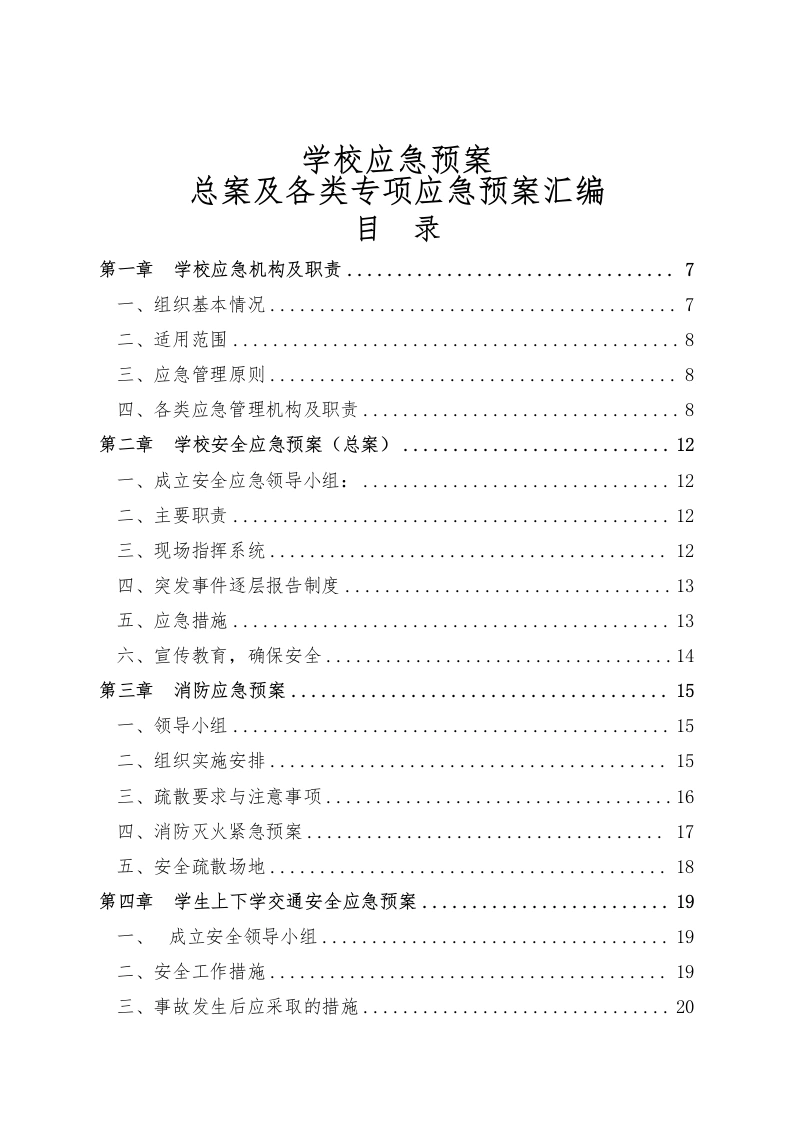 学校应急预案总案及各类专项应急预案汇编1