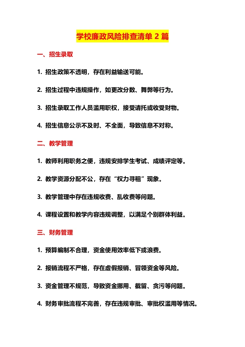 学校廉政风险排查清单2篇-教务文库