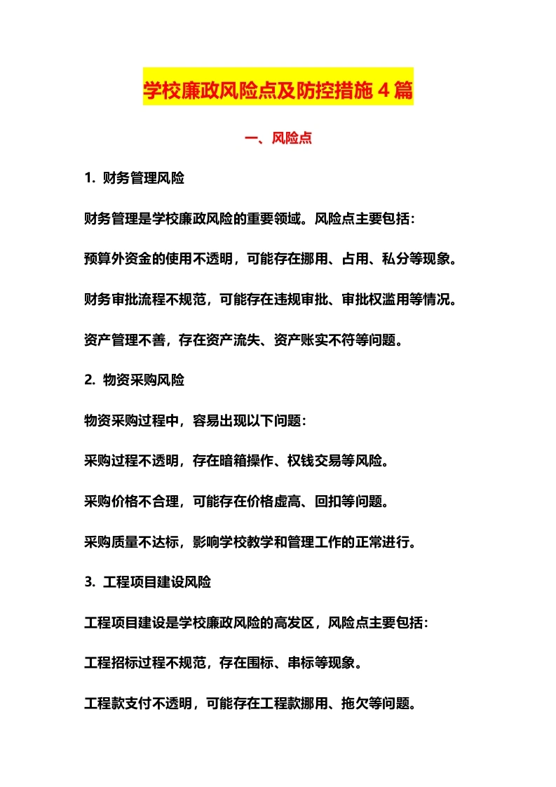 学校廉政风险点及防控措施4篇-教务文库