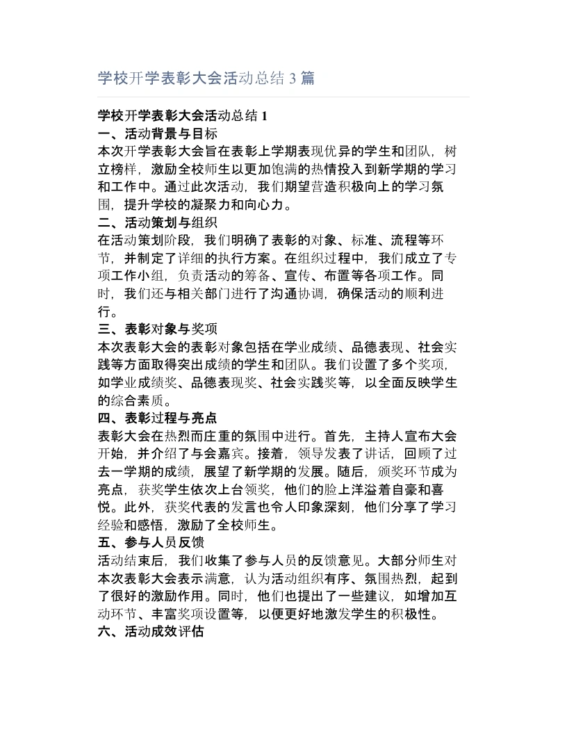 学校开学表彰大会活动总结3篇-教务文库