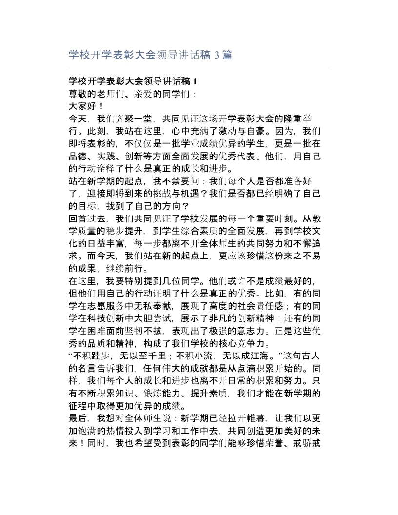 学校开学表彰大会领导讲话稿3篇
