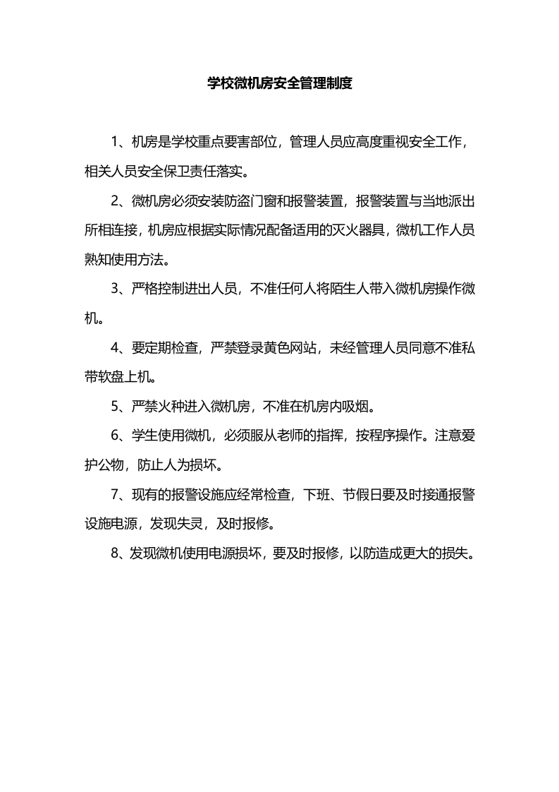 学校微机房安全管理制度-教务文库