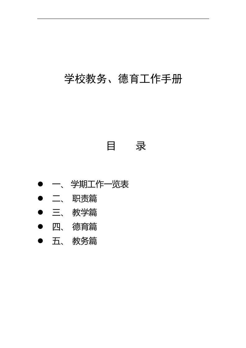 学校德育、教导处工作手册-教务文库
