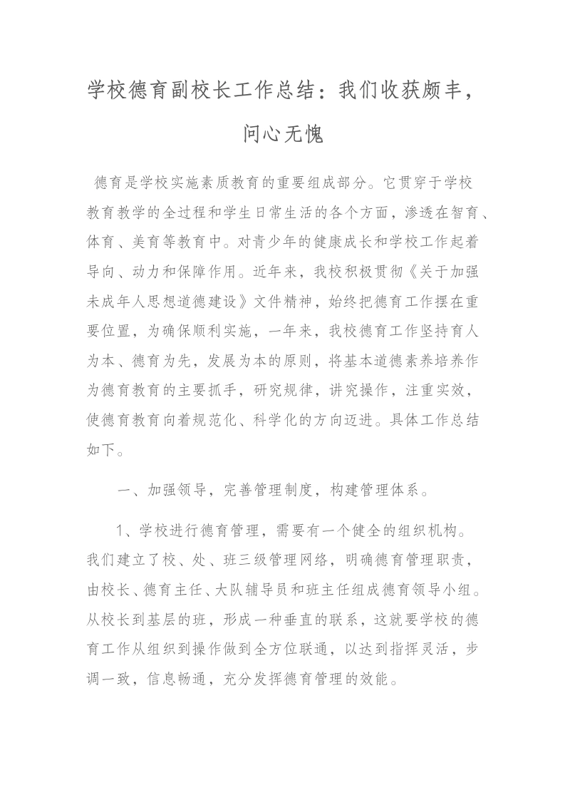 学校德育副校长工作总结：我们收获颇丰，问心无愧-教务文库