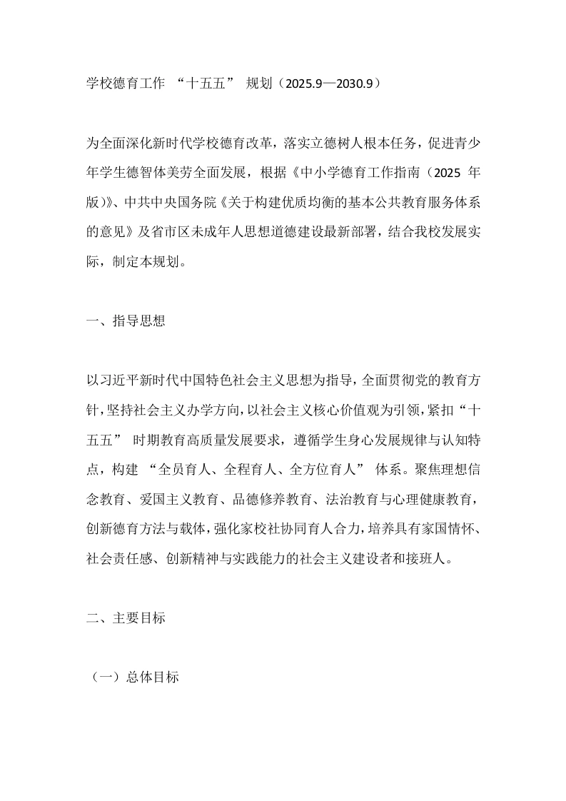 学校德育工作“十五五”规划（2025.9—2030.9）-教务文库