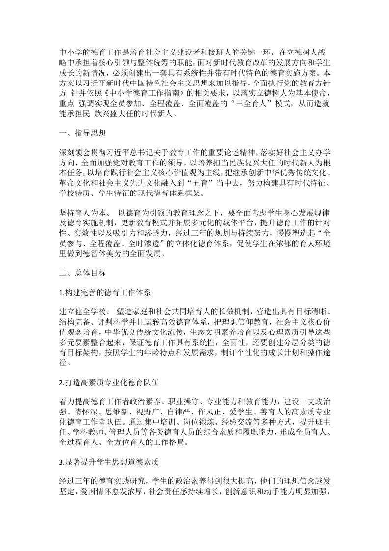 学校德育工作三年发展规划方案（2025年新订）-教务文库