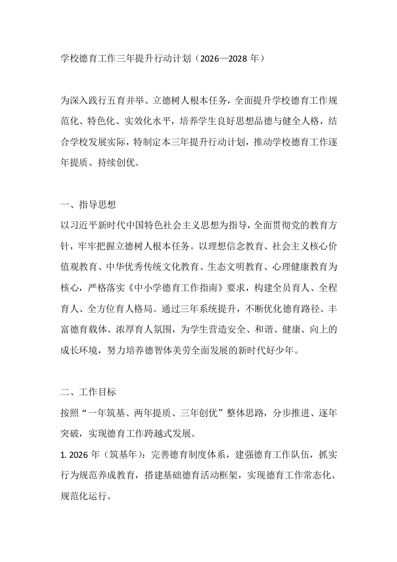 学校德育工作三年提升行动计划（2026—2028年）-教务文库