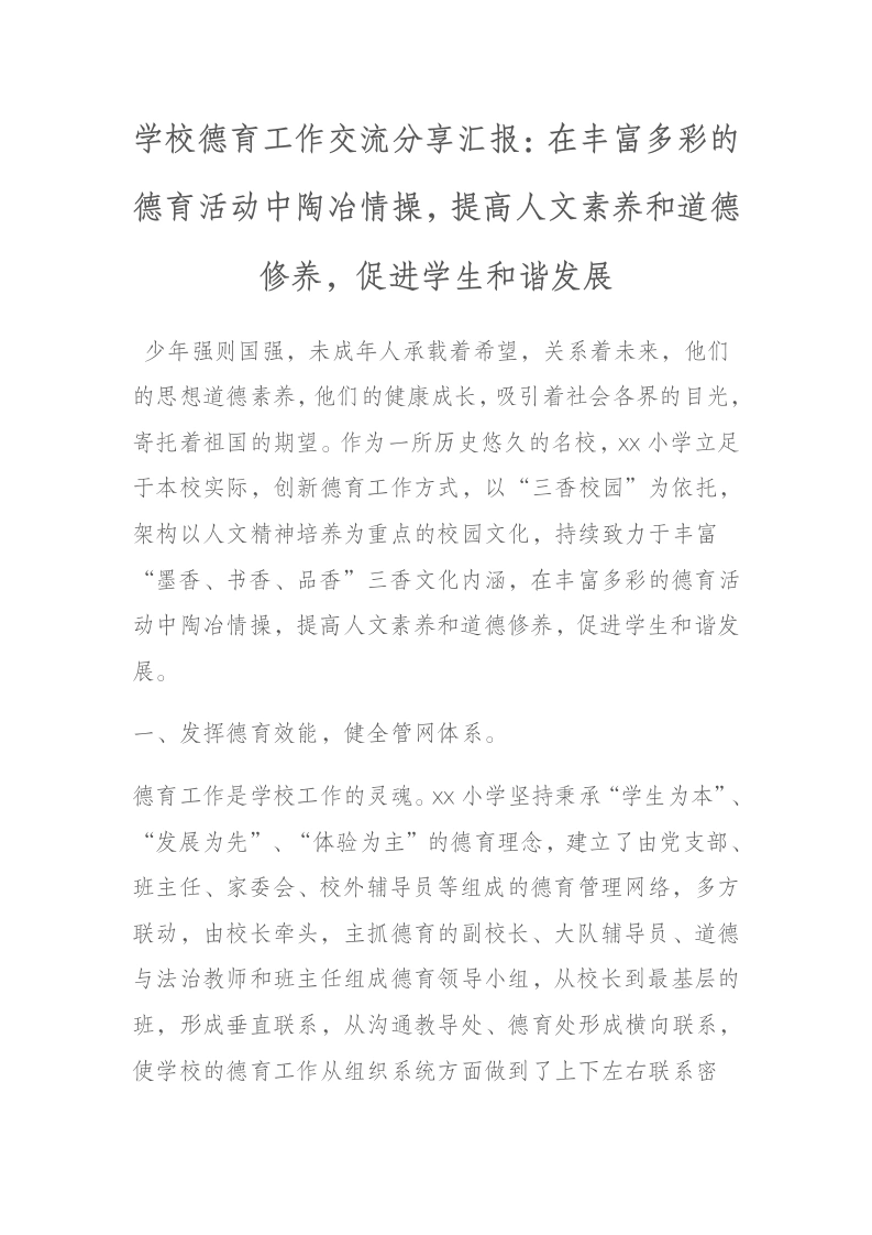 学校德育工作交流分享汇报：在丰富多彩的德育活动中陶冶情操，提高人文素养和道德修养，促进学生和谐发展-教务文库