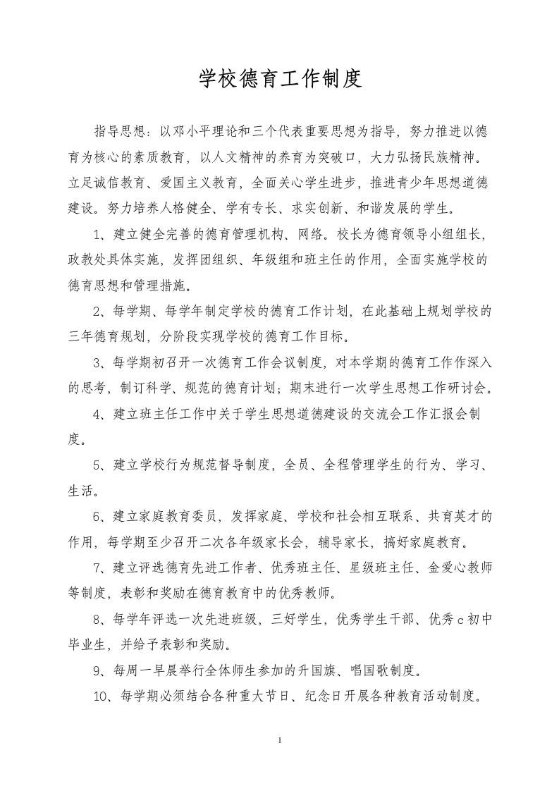 学校德育工作制度-教务文库