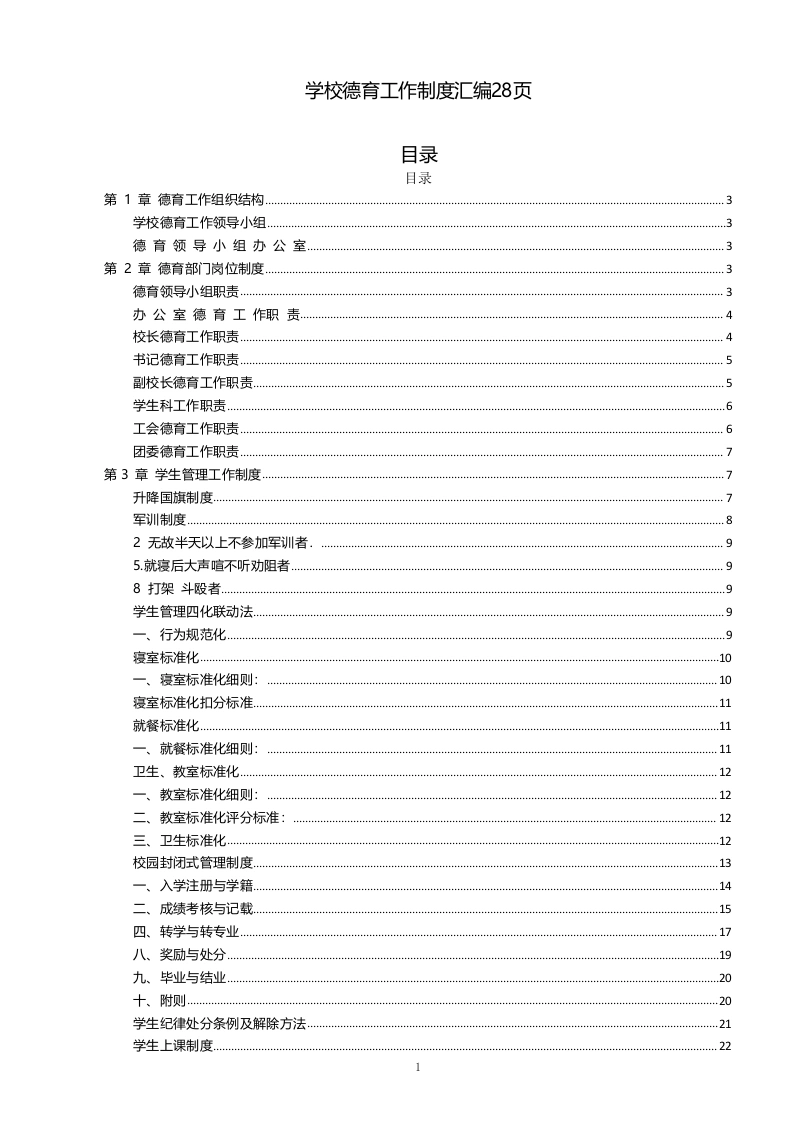 学校德育工作制度汇编28页-教务文库