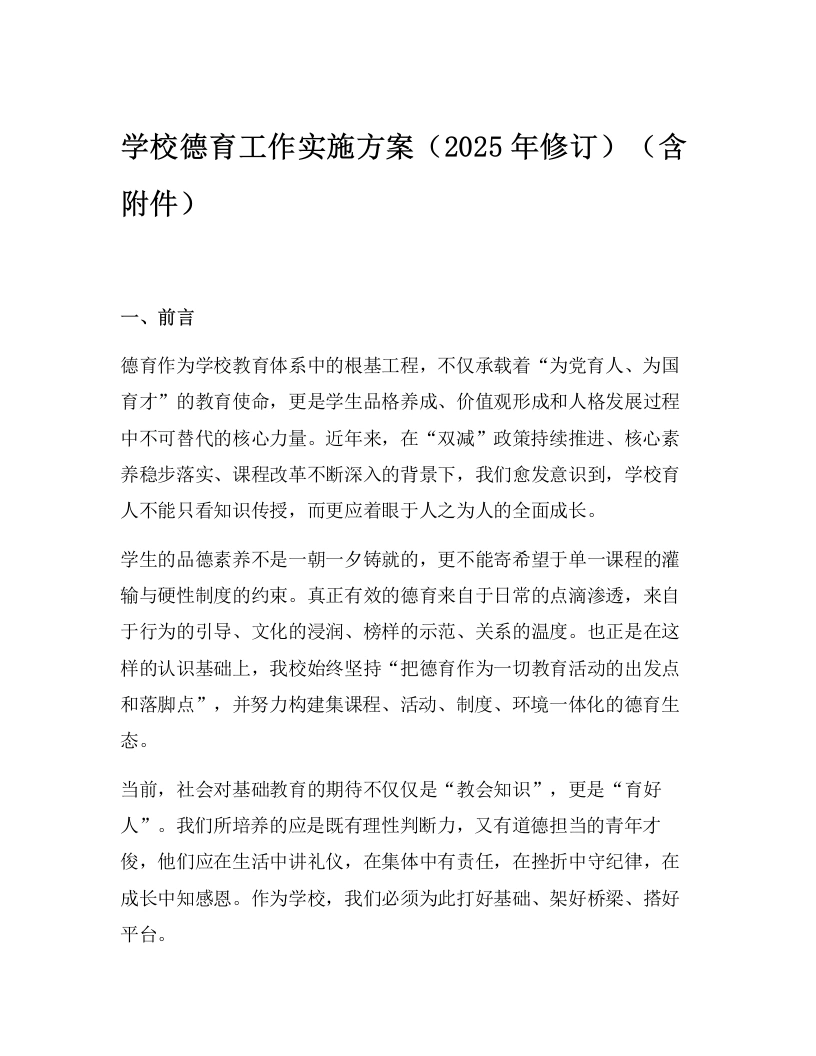 学校德育工作实施方案（2025年修订）（含附件）-教务文库
