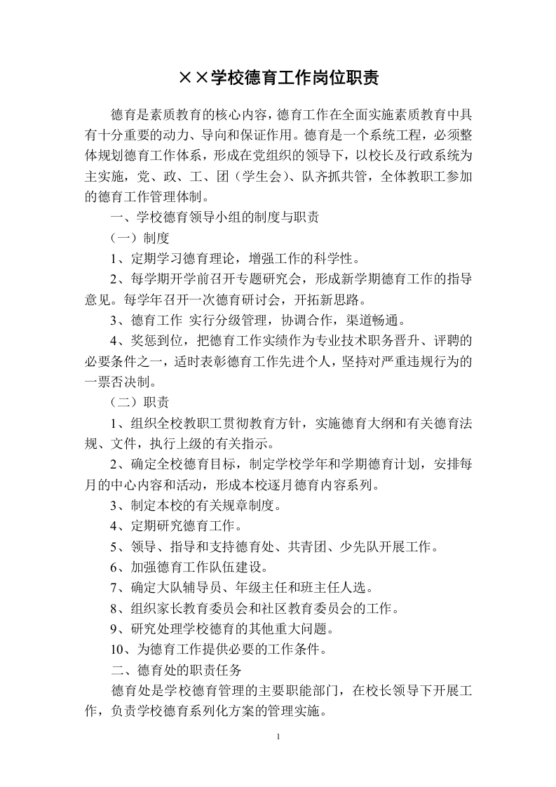 学校德育工作岗位职责-教务文库