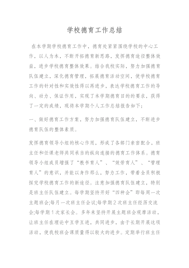学校德育工作总结-教务文库