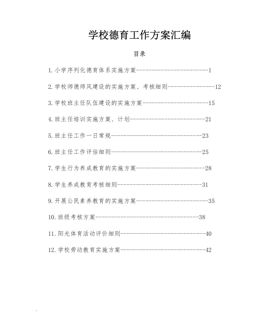 学校德育工作方案汇编-教务文库